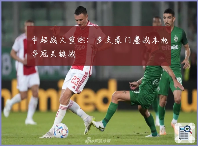 中超战火重燃：多支豪门鏖战本轮争冠关键战