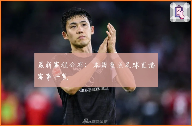 最新赛程公布:本周重点足球直播赛事一览