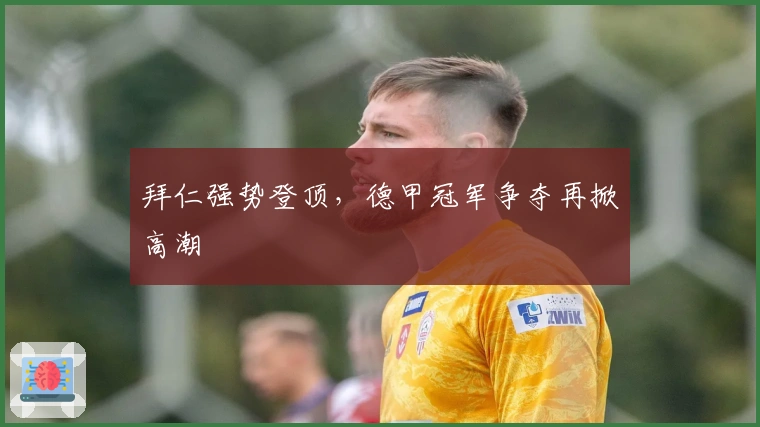 拜仁强势登顶，德甲冠军争夺再掀高潮