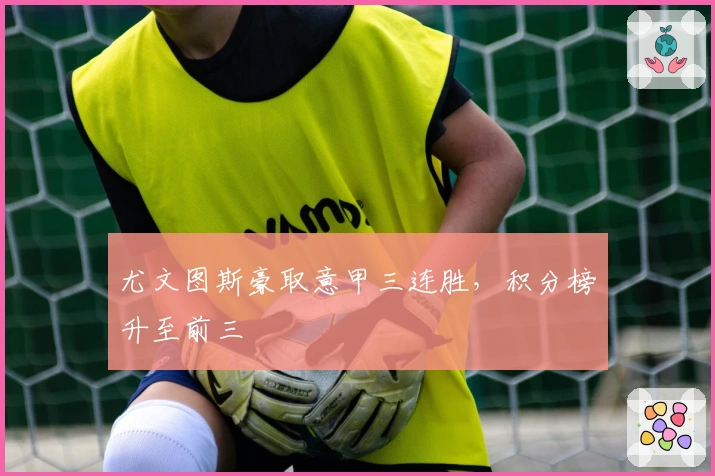 尤文图斯豪取意甲三连胜，积分榜升至前三