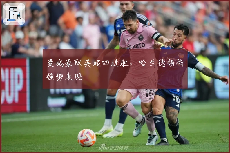 曼城豪取英超四连胜,哈兰德领衔强势表现